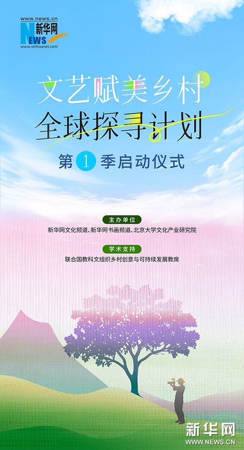 文藝賦能，鄉(xiāng)村煥新 新華網(wǎng)與北大共啟全球探尋計劃