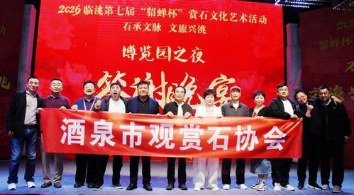 2026臨洮第七屆 貂蟬杯 賞石文化藝術(shù)活動答謝晚宴掠影